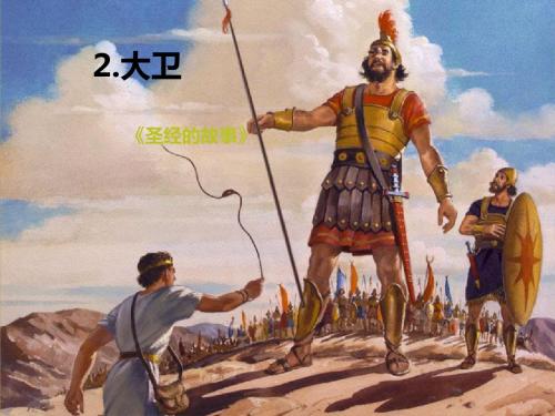 语文S版六年级下册   2  大卫