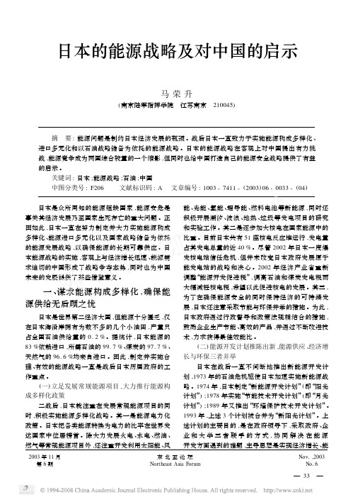 日本的能源战略及对中国的启示