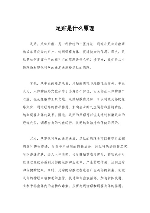 足贴是什么原理