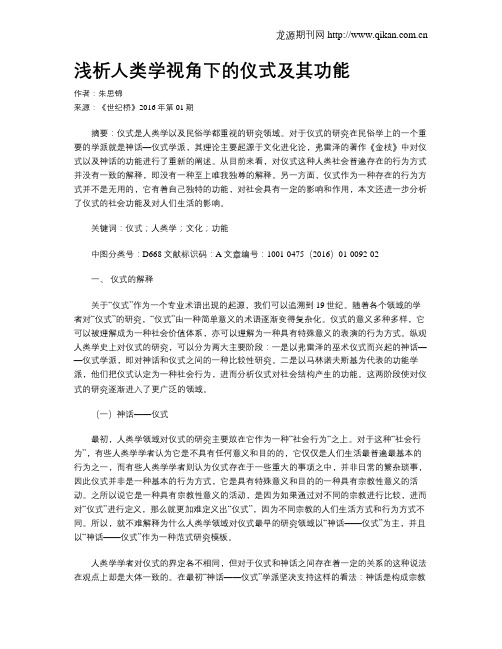 浅析人类学视角下的仪式及其功能