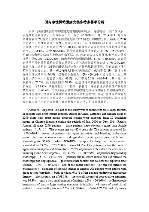 国内急性胃粘膜病变临床特点荟萃分析