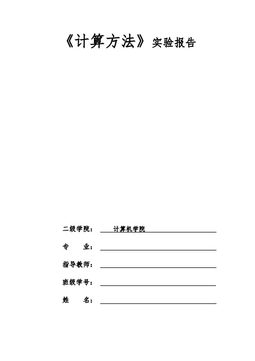 石大 计算方法实验报告1