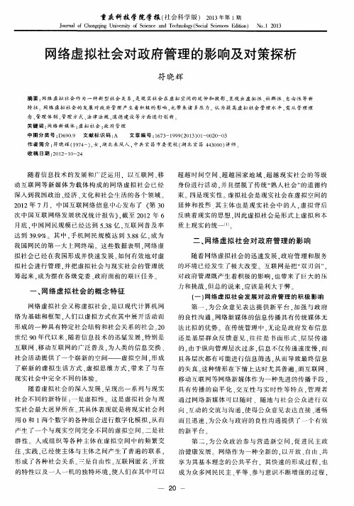 网络虚拟社会对政府管理的影响及对策探析