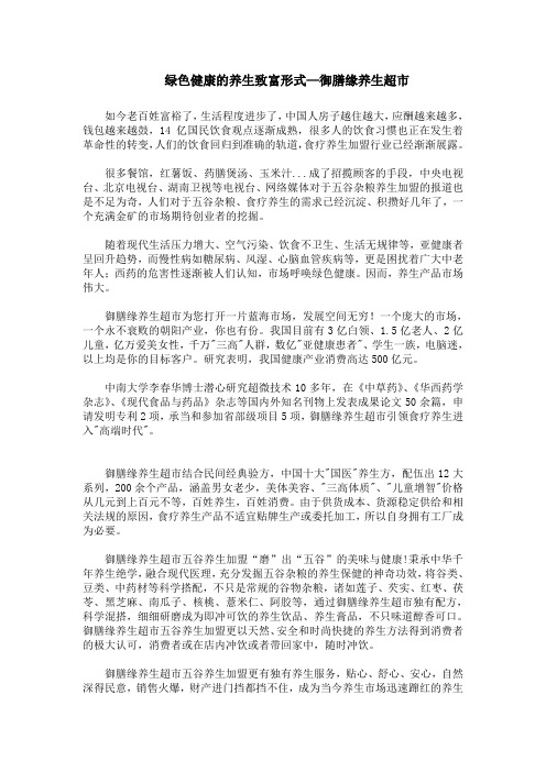 绿色健康的养生致富形式—御膳缘养生超市