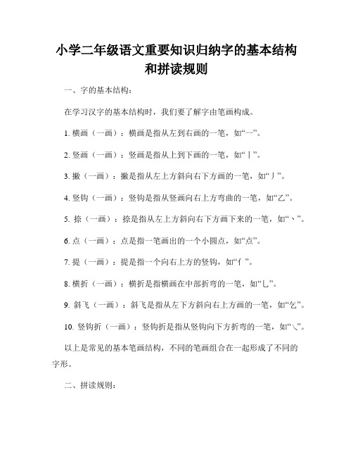 小学二年级语文重要知识归纳字的基本结构和拼读规则