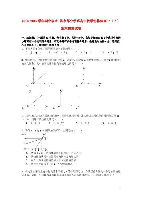 湖北省宜昌市部分示范高中教学协作体高一物理上学期期
