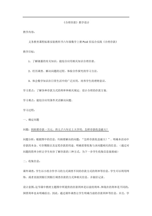《合理存款》教学设计