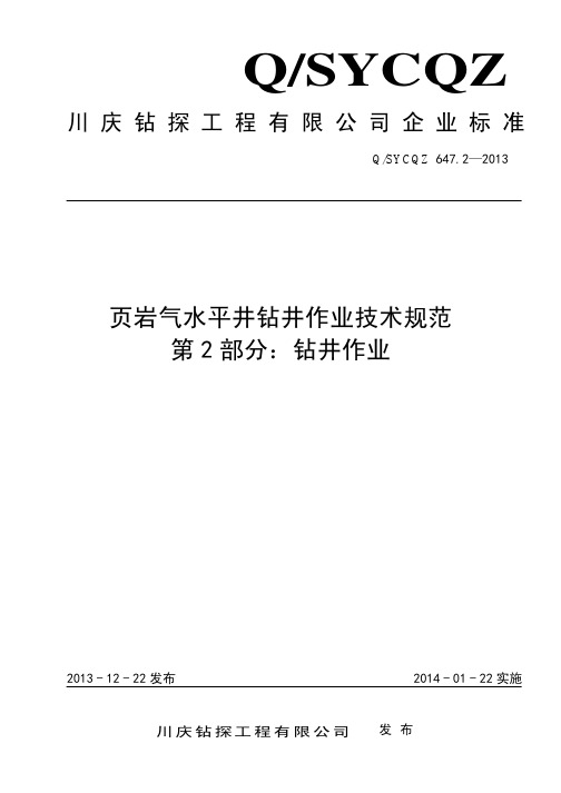 647.2-2013 页岩气水平井钻井作业技术规范 第 2 部分：钻井作业(出版稿)