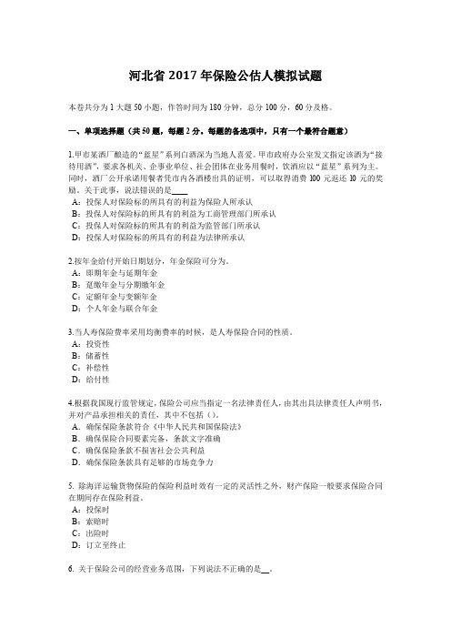河北省2017年保险公估人模拟试题