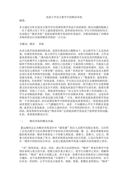 浅谈小学语文教学精讲多练
