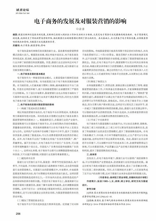 电子商务的发展及对服装营销的影响