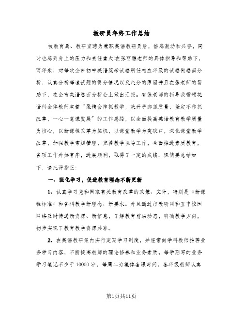 教研员年终工作总结（4篇）