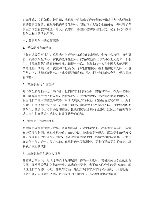 教师教育教学感言记事