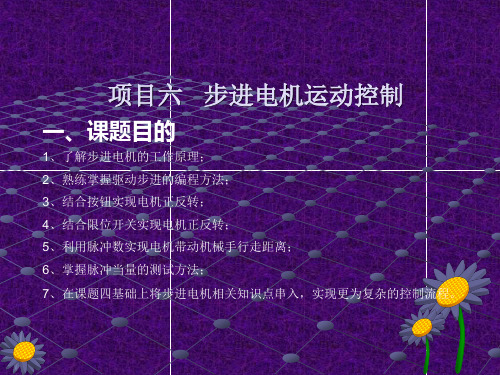 项目六步进电机运动控制