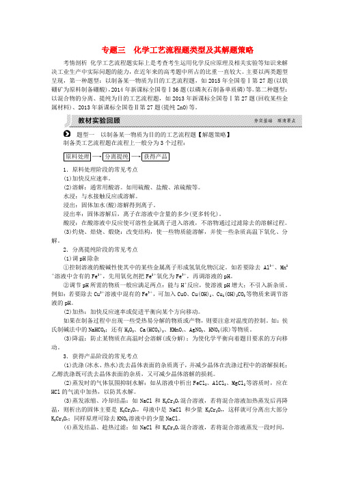 高考复习方案(全国卷)2017版高考化学一轮复习 第3单元 金属及其化合物 专题三 化学工艺流程