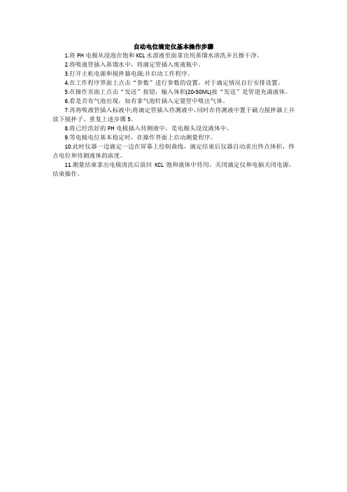 自动电位滴定仪基本操作步骤