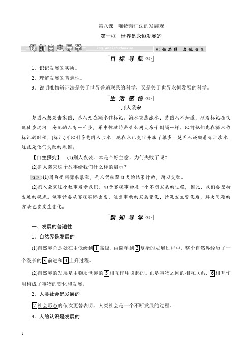 2019春高中政治人教版必修四教学案：8.1世界是永恒发展的(含答案)