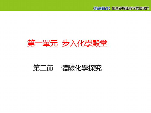 鲁教版九年级化学课件-体验化学探究