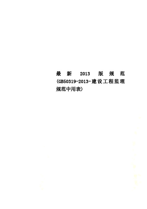 最新2013版规范(GB50319-2013-建设工程监理规范中用表)