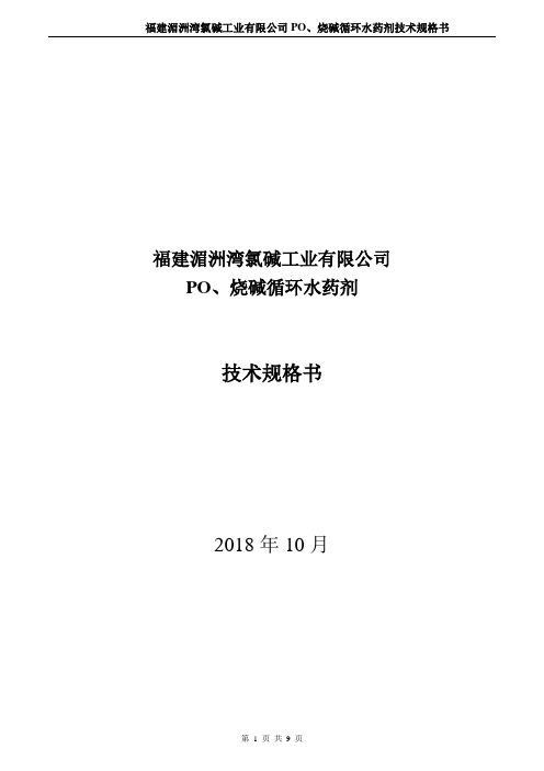烧碱循环水药剂技术规格书