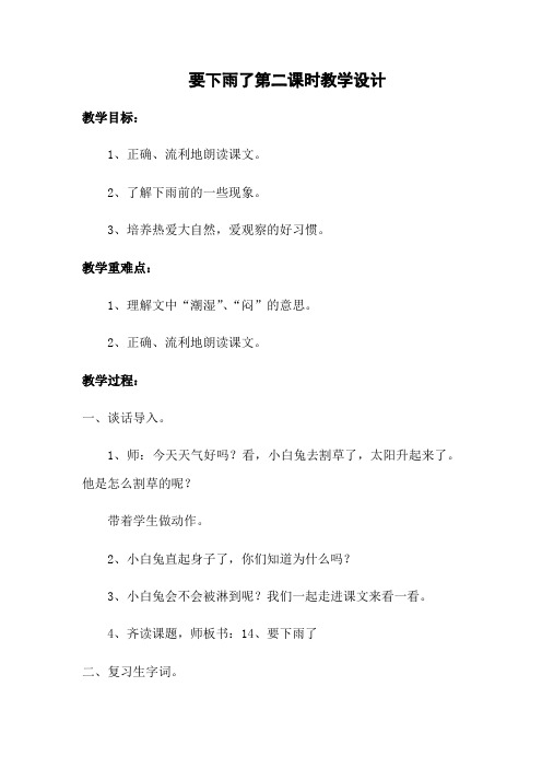 人教部编版一年级下册要下雨了精品教案1