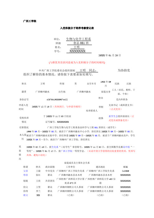 学生入党积极分子培养考察登记表