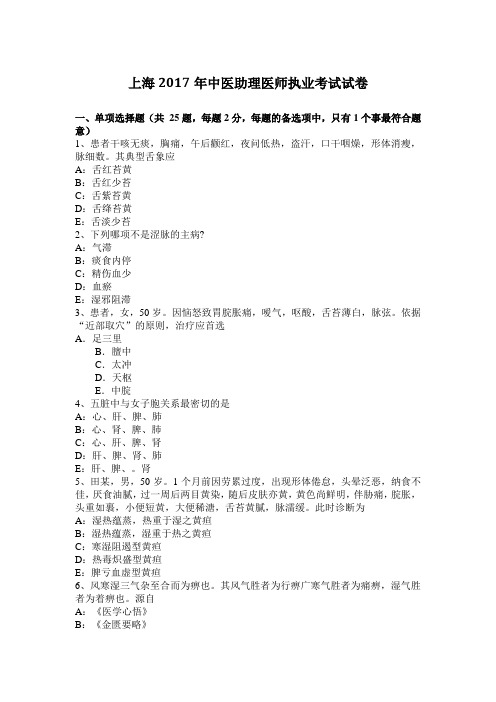 上海2017年中医助理医师执业考试试卷