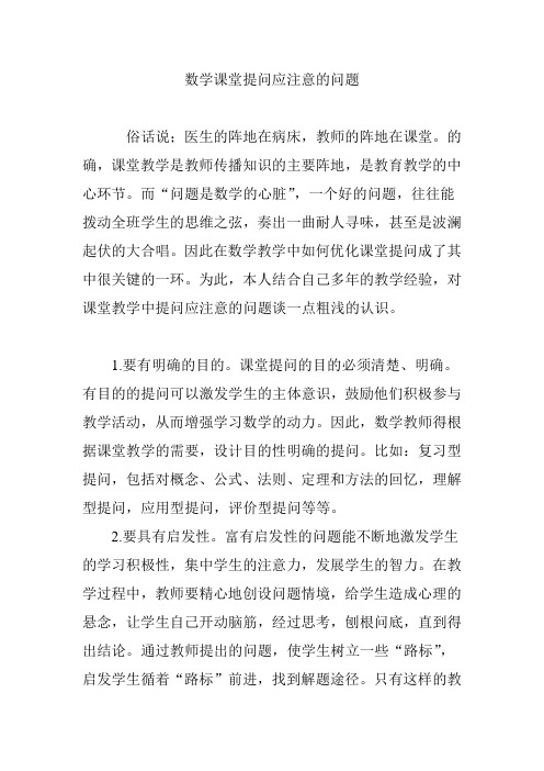 数学课堂提问应注意的问题