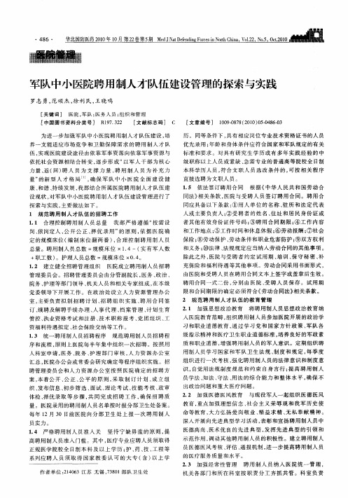 军队中小医院聘用制人才队伍建设管理的探索与实践