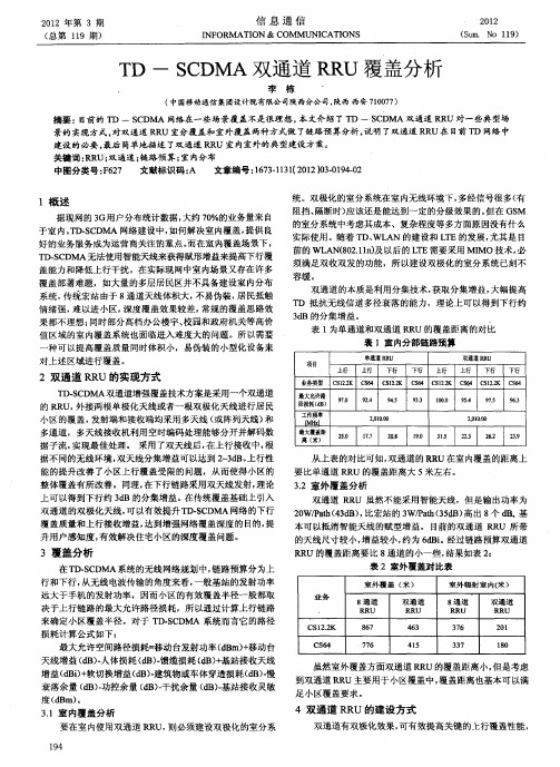 TD-SCDMA双通道RRU覆盖分析