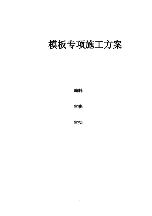 水池高支模方案(论证通过)