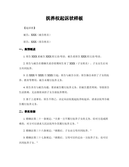 抚养权起诉状样板