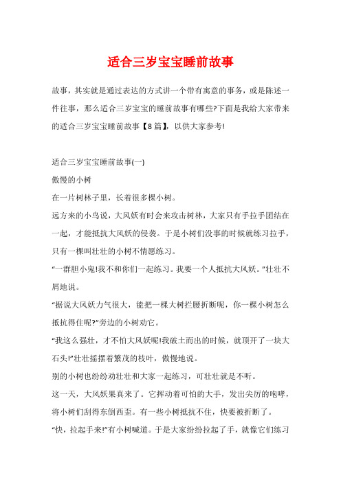 适合三岁宝宝睡前故事