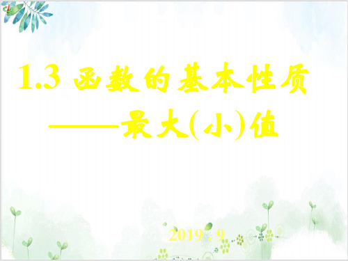 人教A版高中数必修一课件函数的单调性与最值PPT课件
