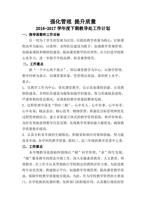 2016-2017学年度下期教导处工作计划