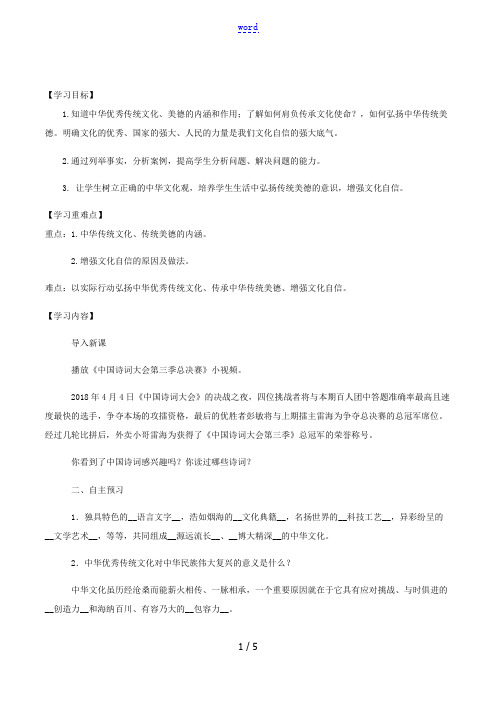 九年级道德与法治上册 第三单元 文明与家园 第五课 守望精神家园 第1框 延续文化血脉学案 新人教版