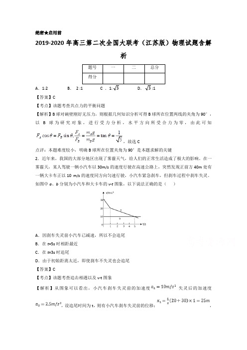 2019-2020年高三第二次全国大联考(江苏版)物理试题含解析.doc