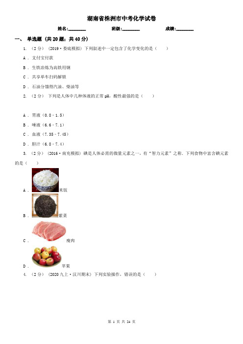 湖南省株洲市中考化学试卷
