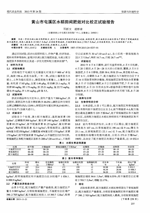 黄山市屯溪区水稻田间肥效对比校正试验报告