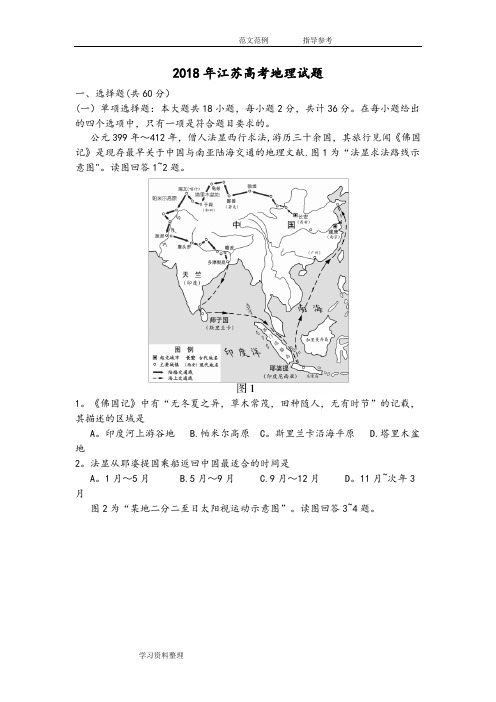 2018年江苏高考地理试题(Word版带答案解析)