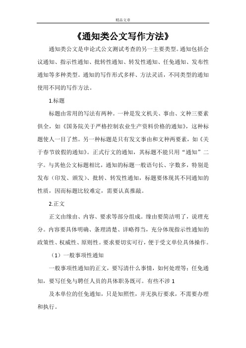 《通知类公文写作方法》