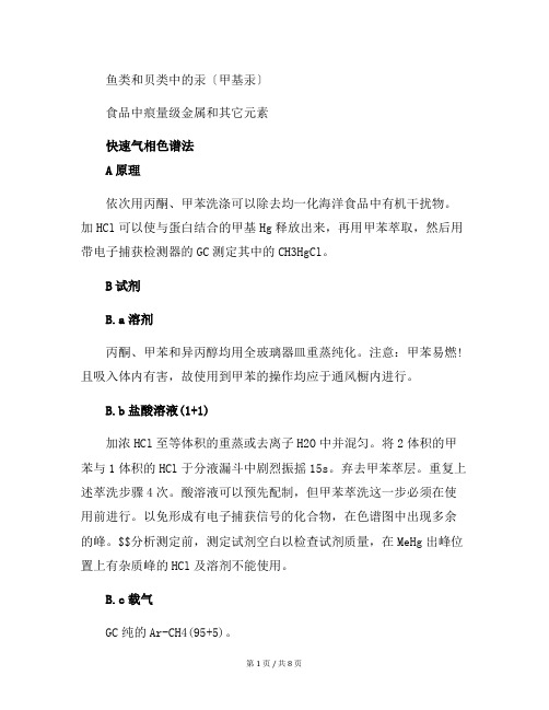 鱼类和贝类中的汞〔甲基汞〕化学分析方法