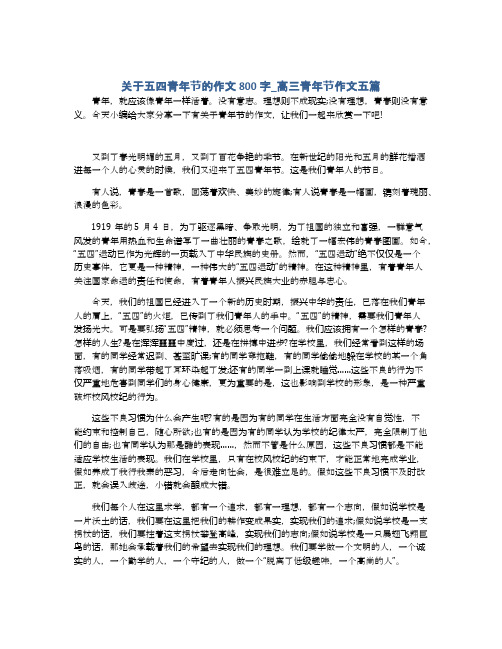 关于五四青年节的作文800字_高三青年节作文五篇