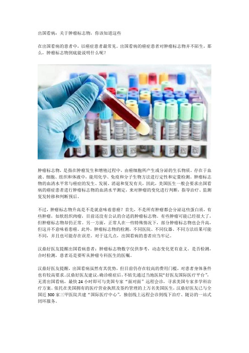 出国看病：关于肿瘤标志物,你该知道这些