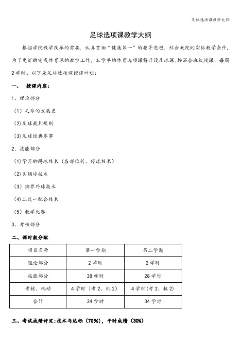 足球选项课教学大纲