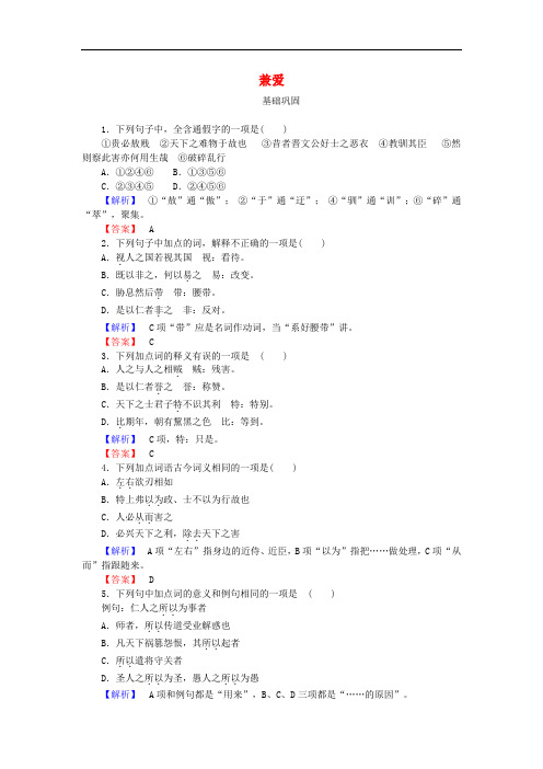 高中语文 第6单元《墨子》选读 1 兼爱课时作业 新人教版选修《先秦诸子选读》