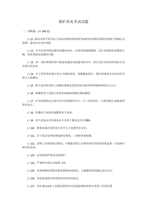 煤矿机电考试试题