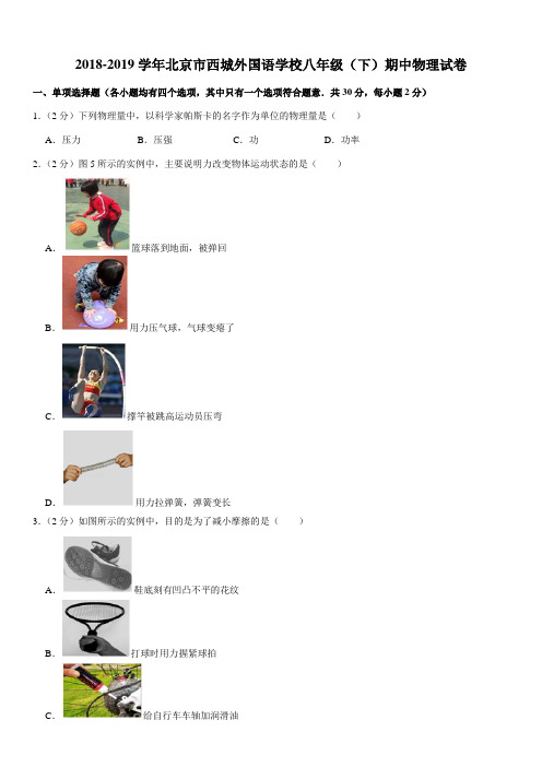 2018-2019学年北京市西城外国语学校八年级(下)期中物理试卷