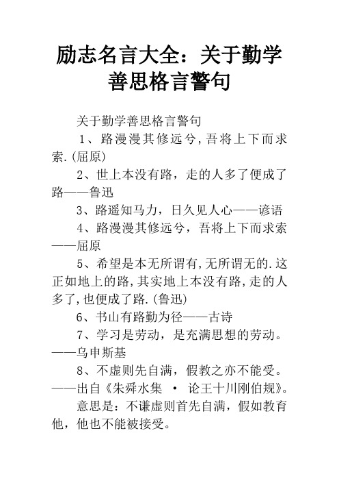励志名言大全：关于勤学善思格言警句