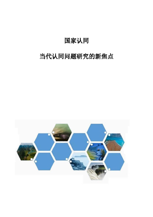 国家认同：当代认同问题研究的新焦点